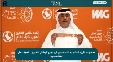 مجموعة نارية للشباب السعودي في دوري أبطال الخليج.. تعرف على المنافسين!